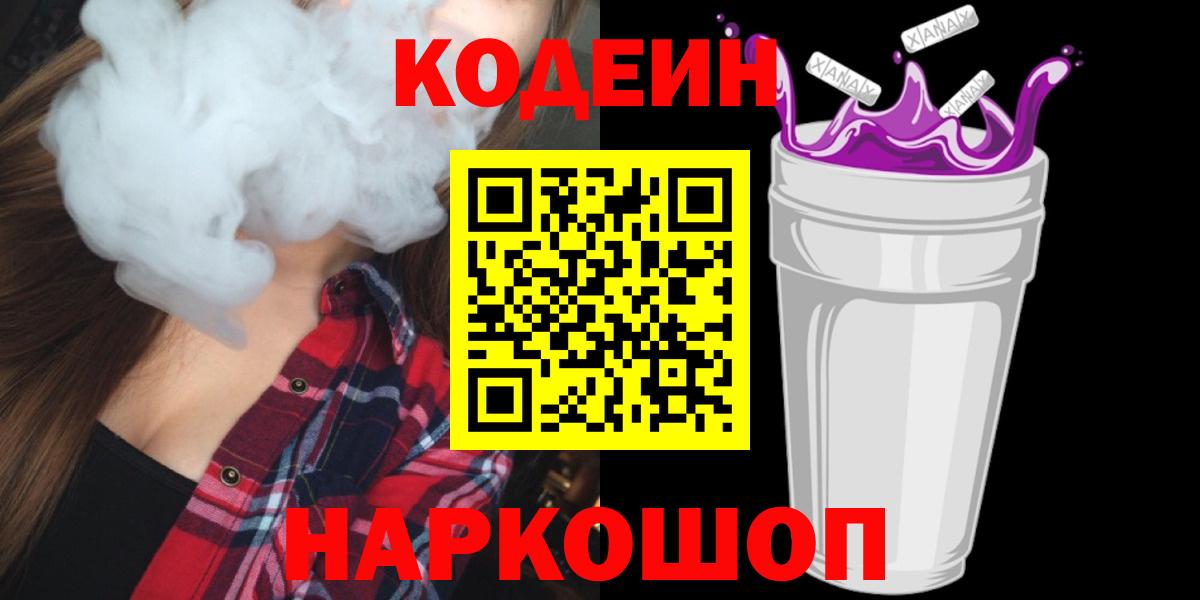Кодеин Purple Drank Советский